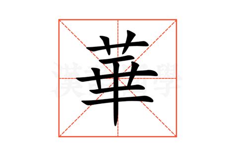 華名字意思|华（汉语文字）